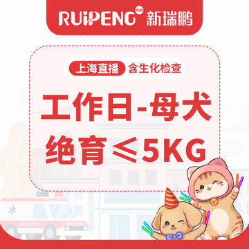 【上海直播】工作日-犬猫安心绝育5kg以内 工作日-母犬安心绝育≤5kg